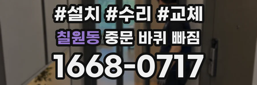 칠원동 중문 바퀴 빠짐