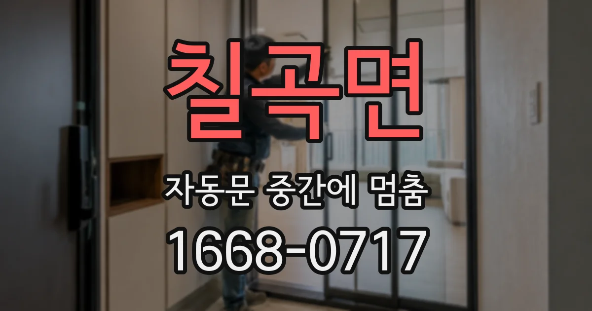 칠곡면 자동문 중간에 멈춤