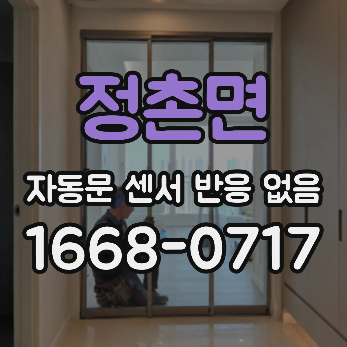 정촌면 자동문 센서 반응 없음