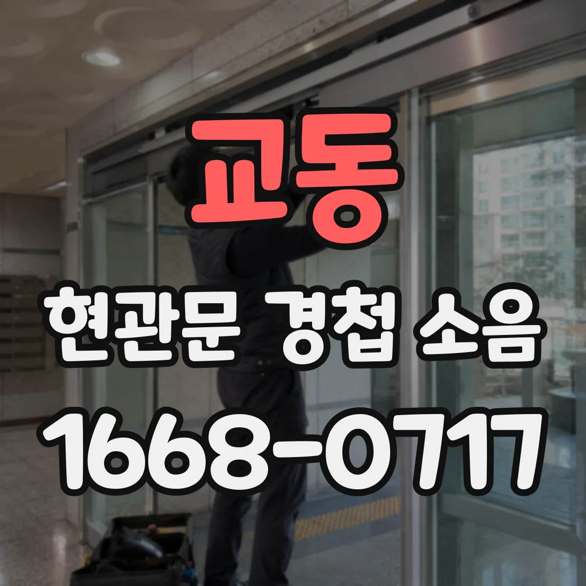 교동 현관문 경첩 소음