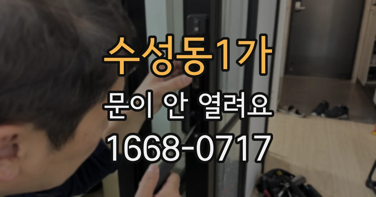 수성동1가 문이 안 열려요