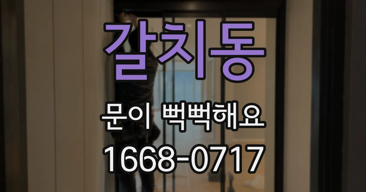 갈치동 문이 뻑뻑해요