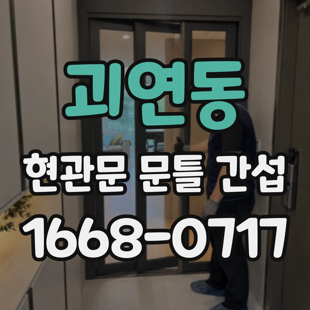 괴연동 현관문 문틀 간섭