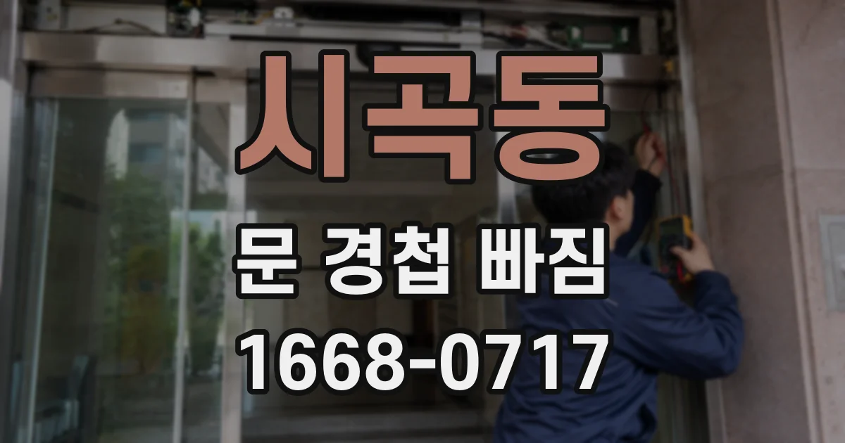 시곡동 문 경첩 빠짐