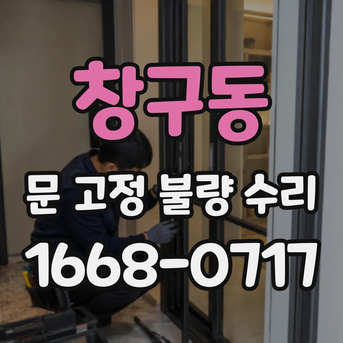 창구동 문 고정 불량 수리
