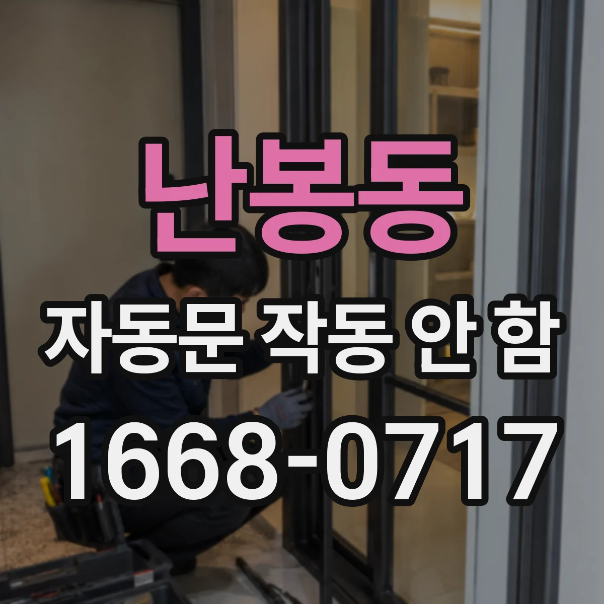 난봉동 자동문 작동 안 함 자동문이 안 열릴 때 센서 오염 가능성