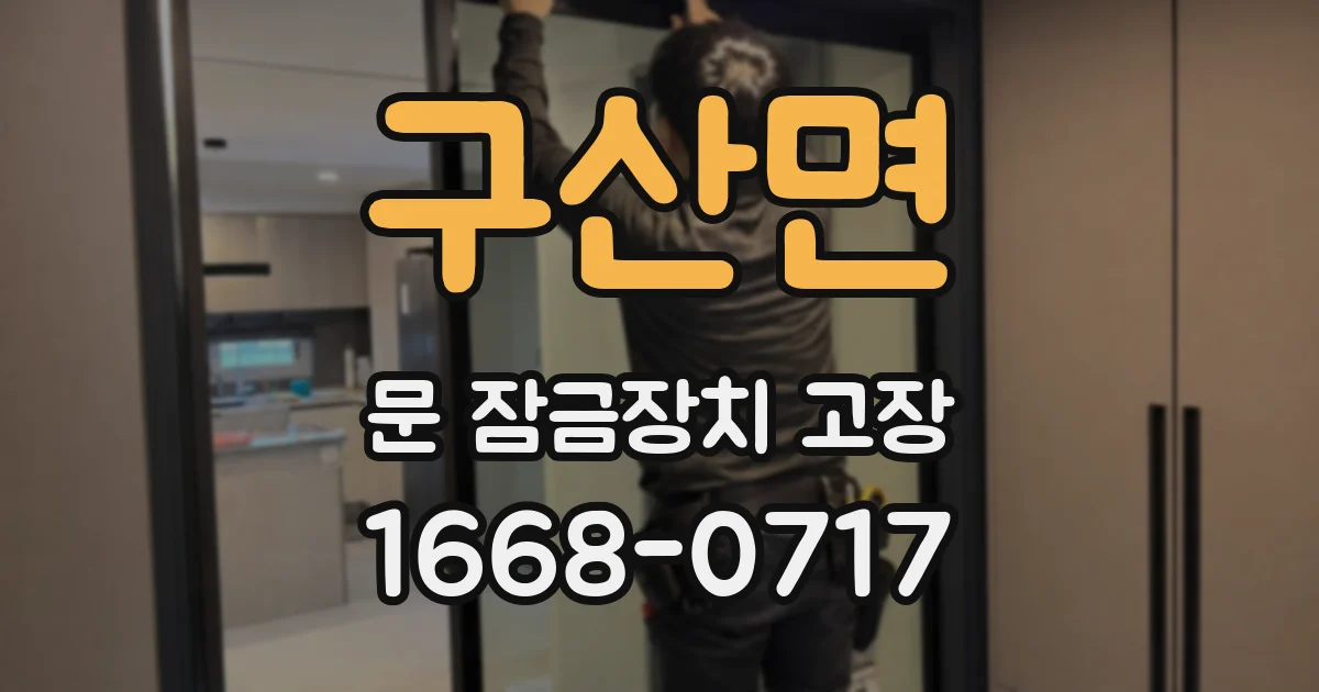 구산면 문 잠금장치 고장