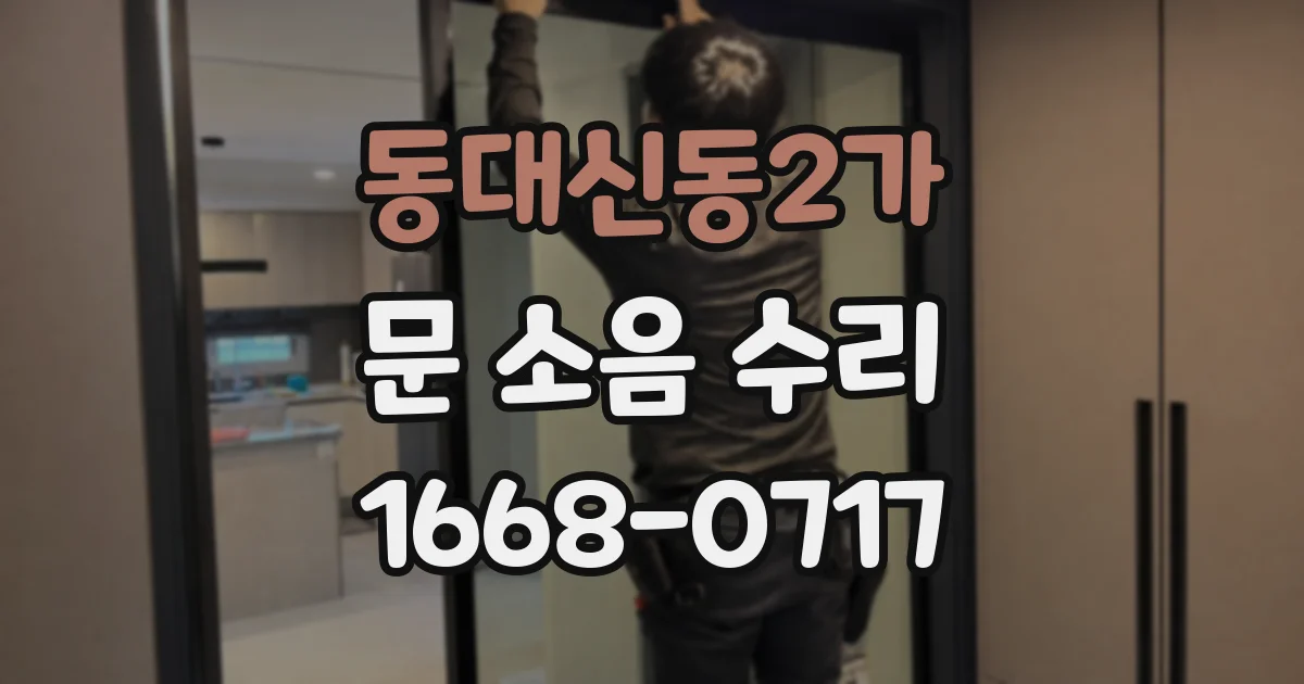 동대신동2가 문 소음 수리