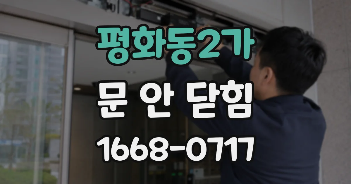 평화동2가 문 안 닫힘