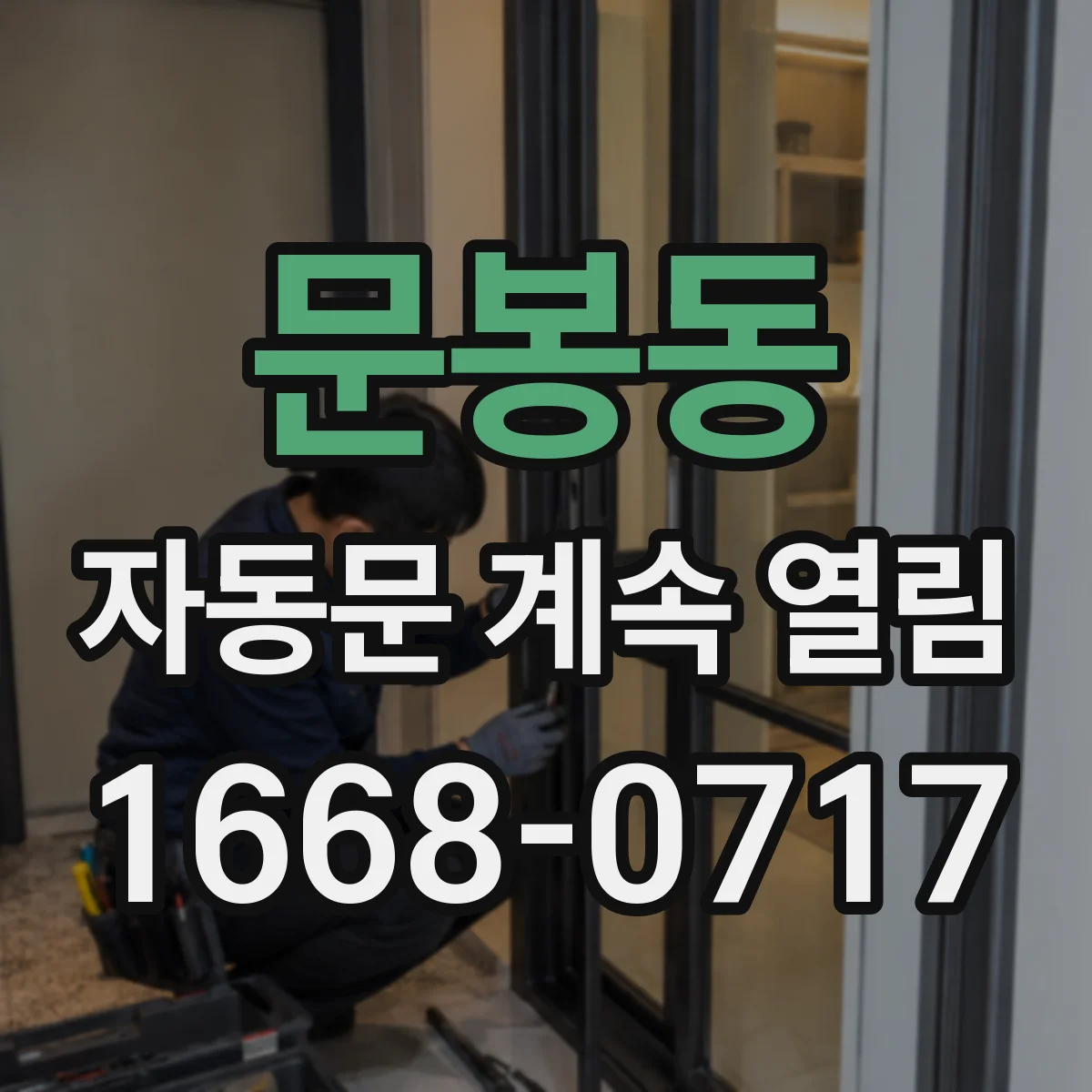 문봉동 자동문 계속 열림