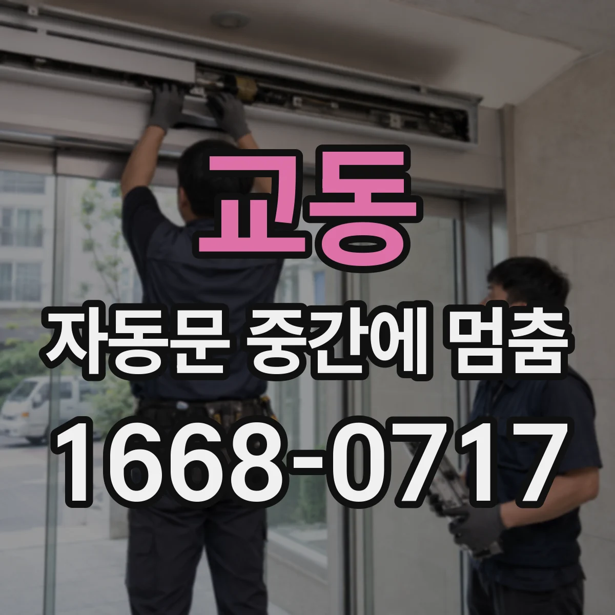 교동 자동문 중간에 멈춤