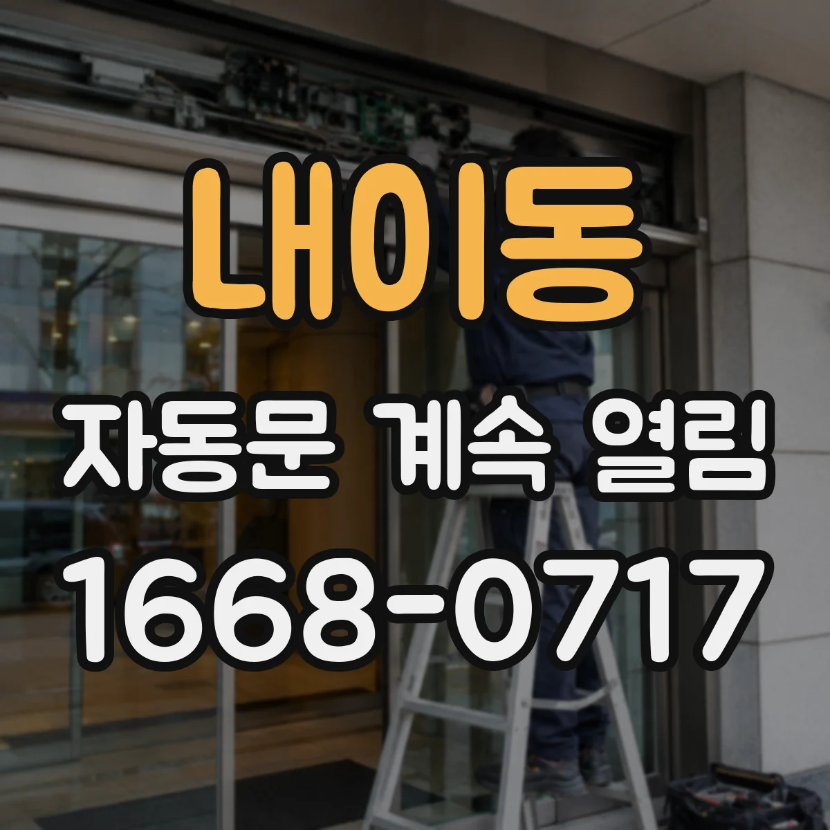 내이동 자동문 계속 열림