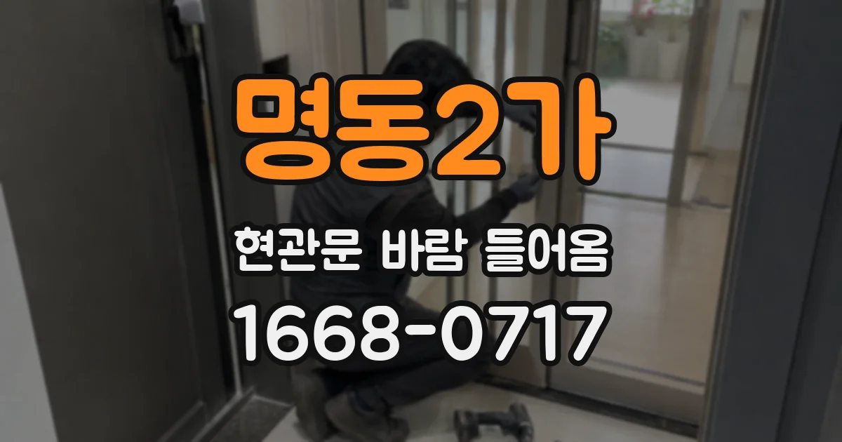 명동2가 현관문 바람 들어옴