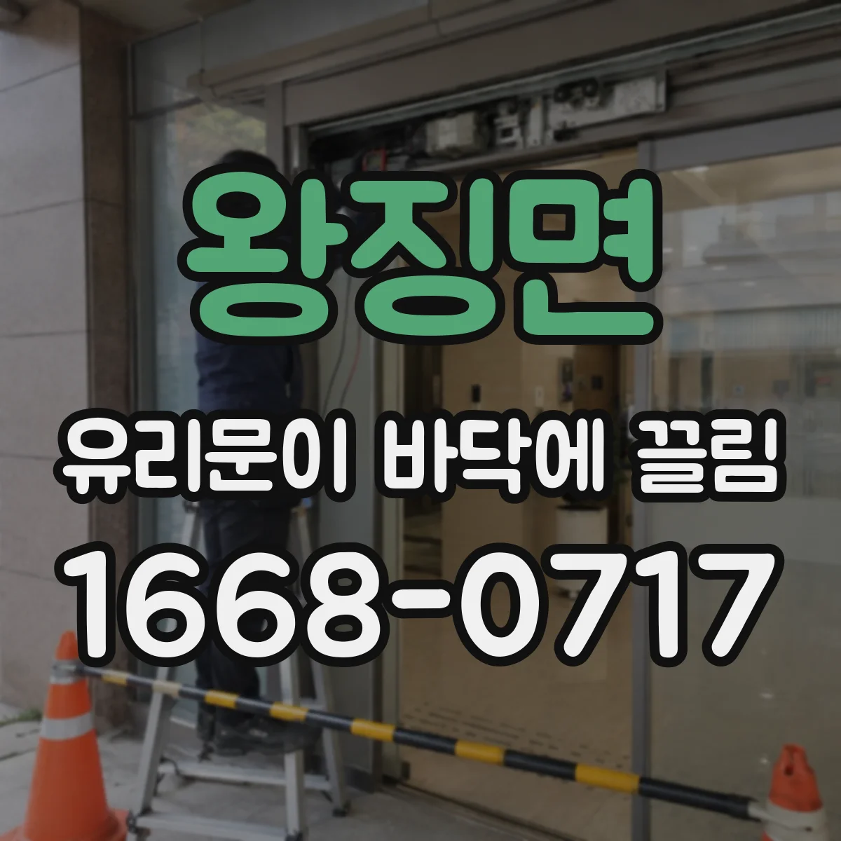 왕징면 유리문이 바닥에 끌림