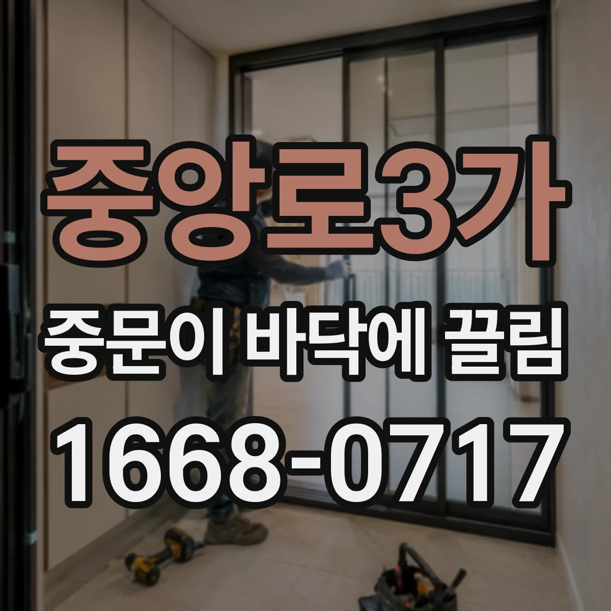중앙로3가 중문이 바닥에 끌림