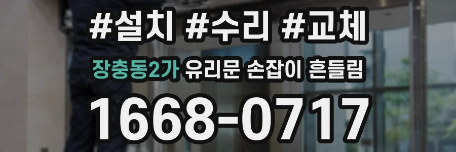 장충동2가 유리문 손잡이 흔들림