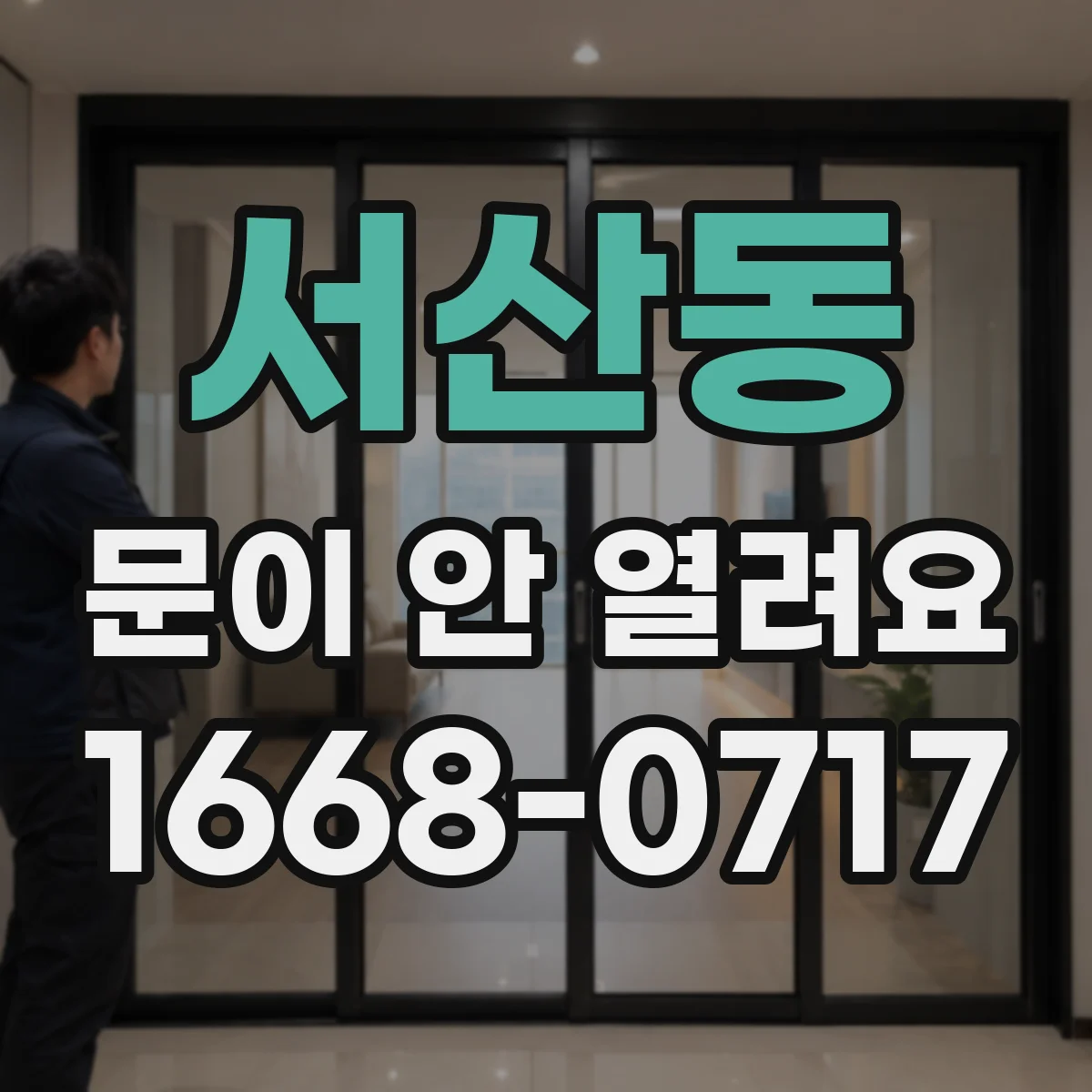 서산동 문이 안 열려요