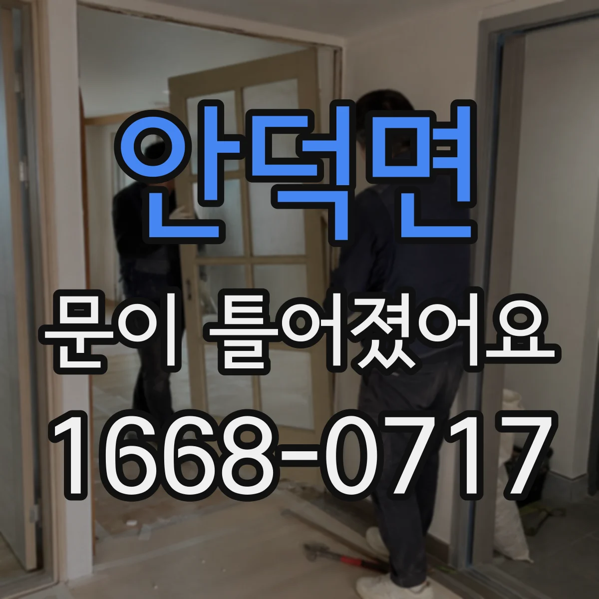 안덕면 문이 틀어졌어요