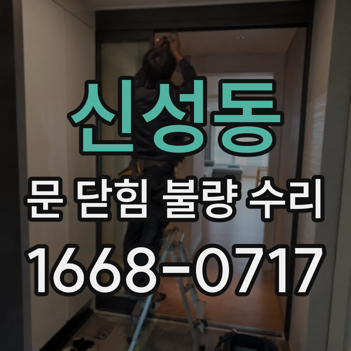 신성동 문 닫힘 불량 수리