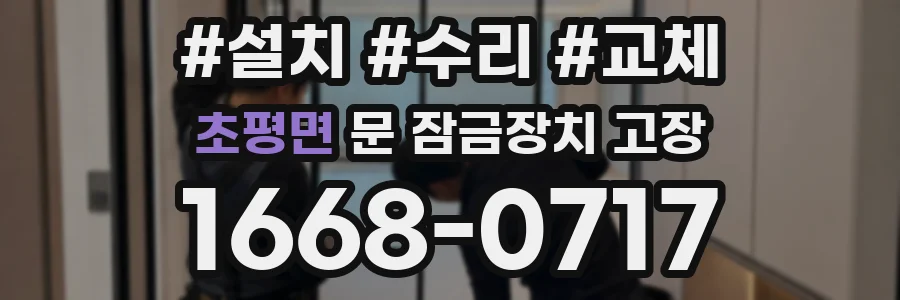 초평면 문 잠금장치 고장