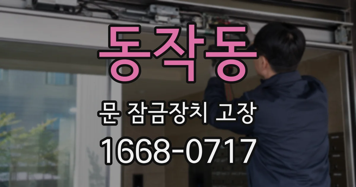 동작동 문 잠금장치 고장