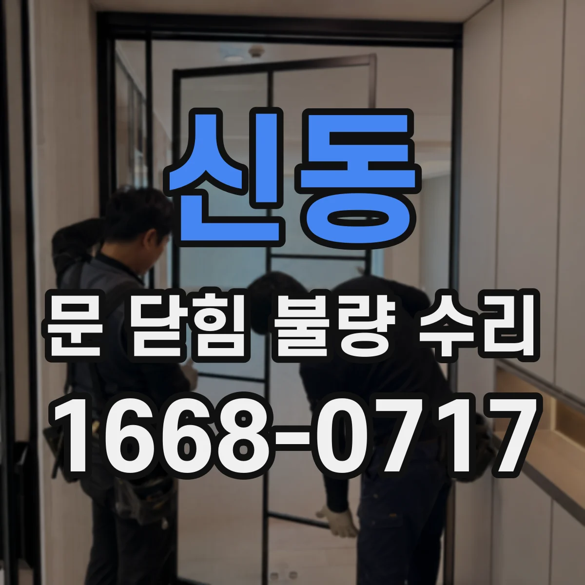 신동 문 닫힘 불량 수리