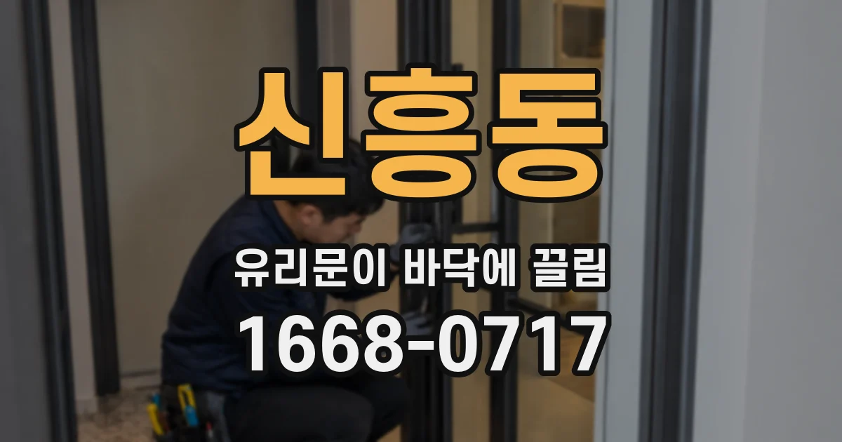 신흥동 유리문이 바닥에 끌림