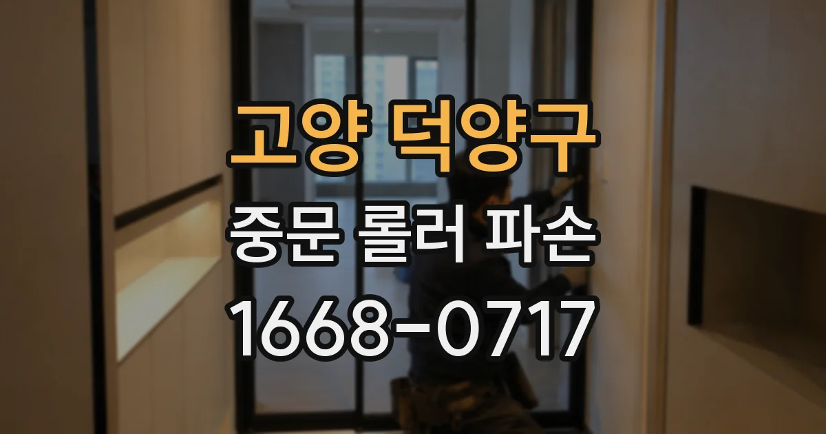고양 덕양구 중문 롤러 파손