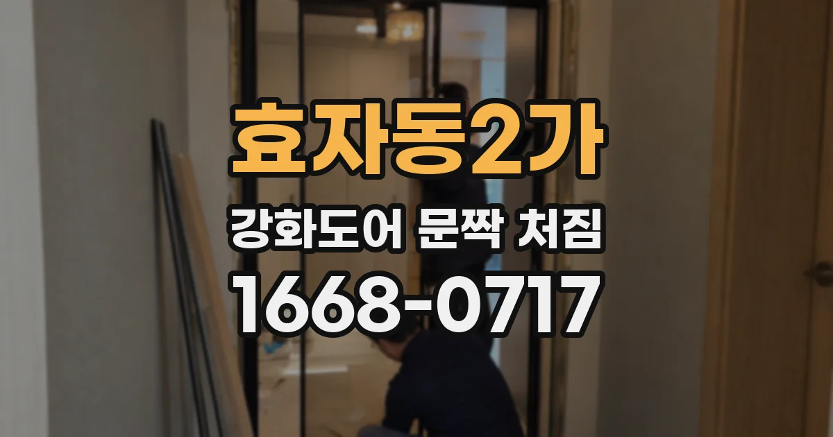 효자동2가 강화도어 문짝 처짐