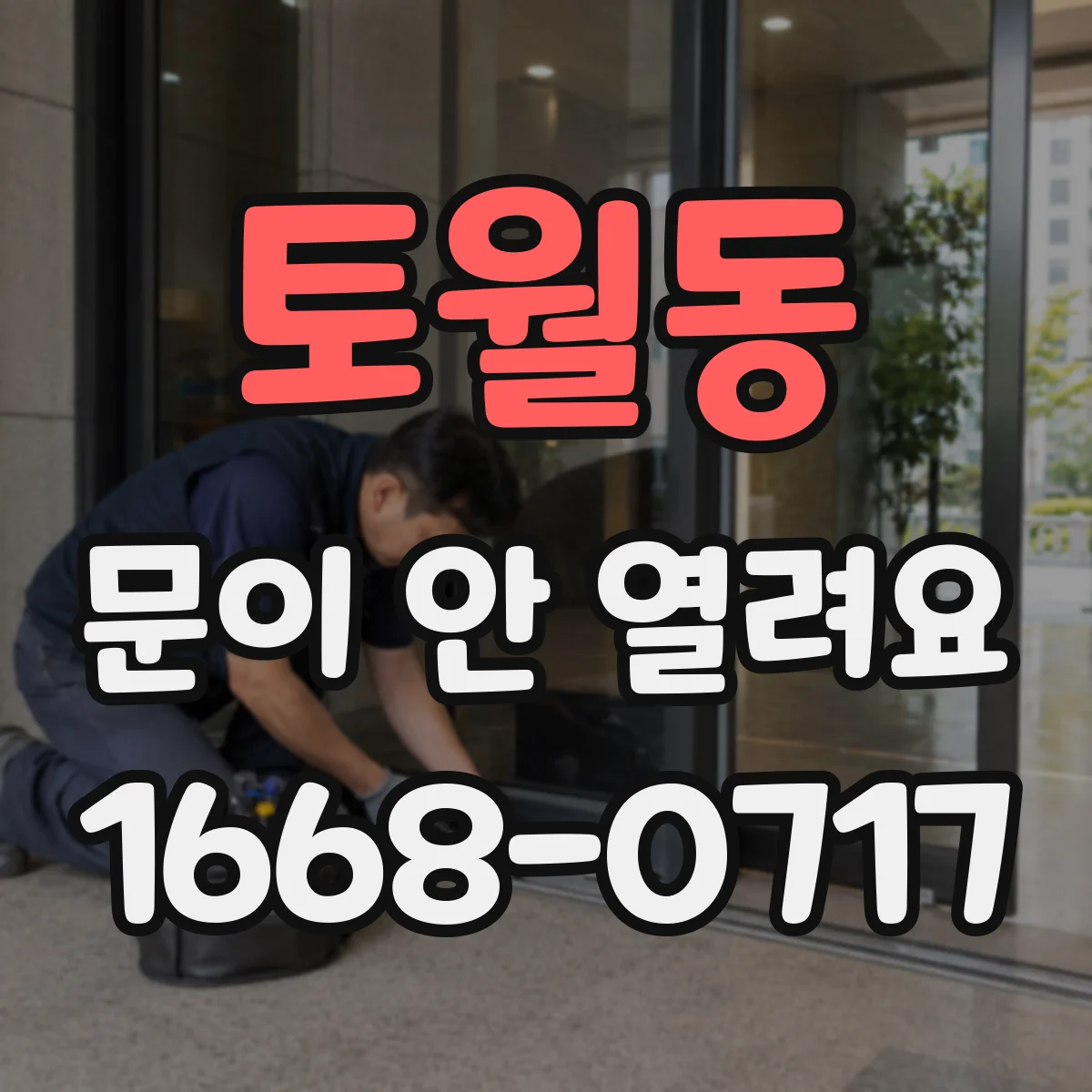 토월동 문이 안 열려요