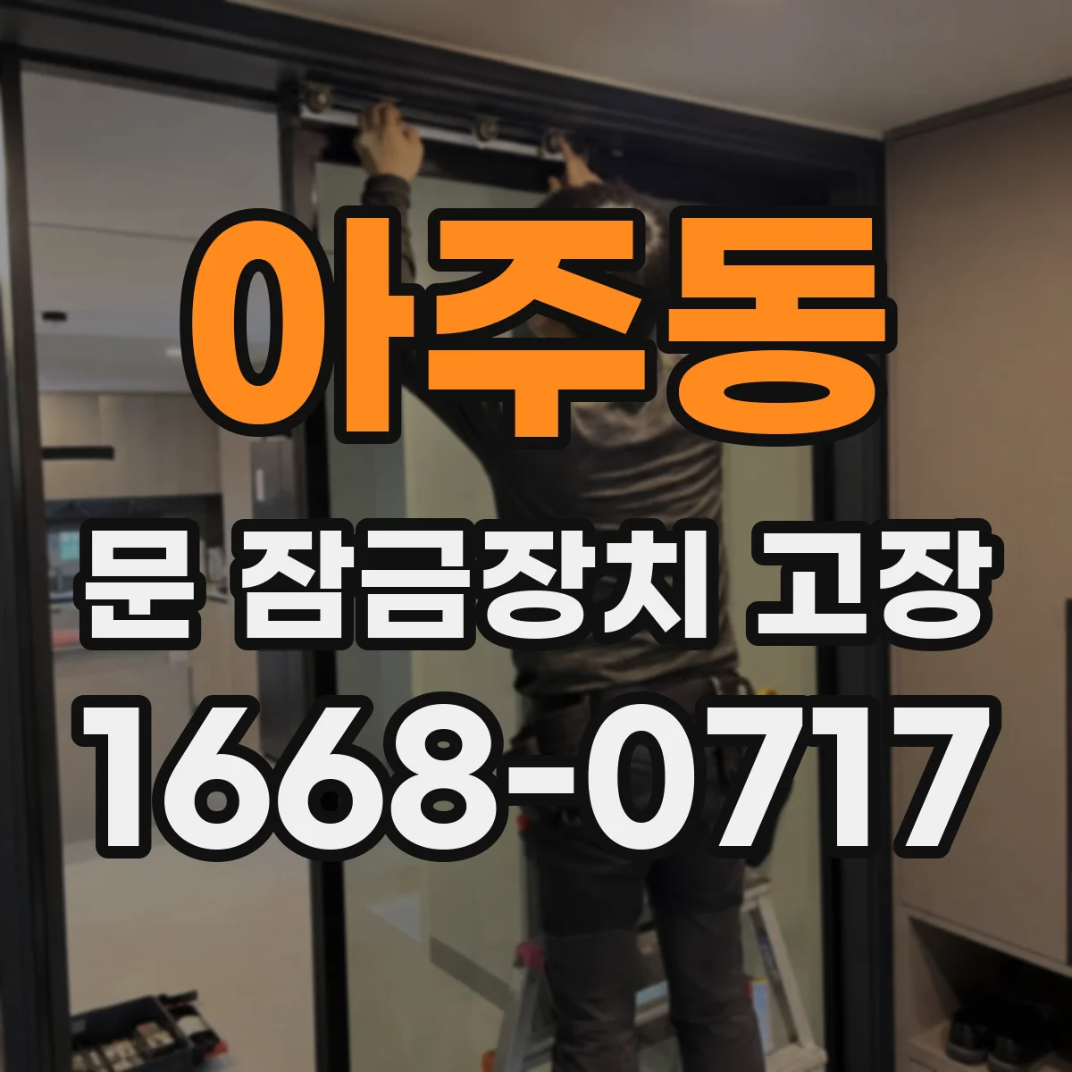 아주동 문 잠금장치 고장