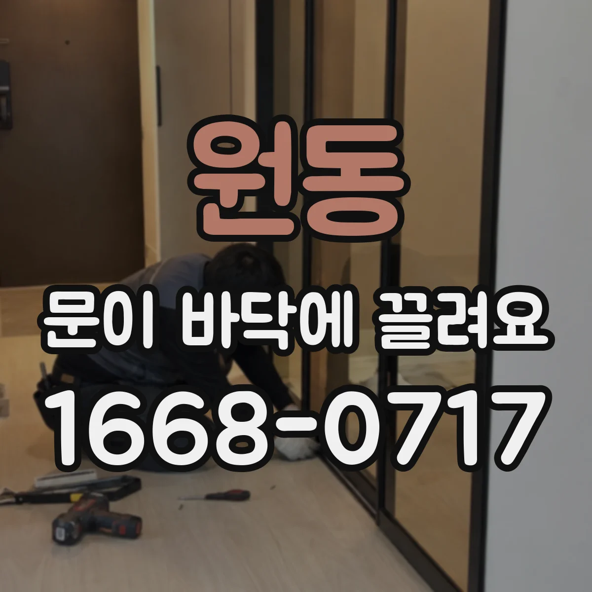 원동 문이 바닥에 끌려요