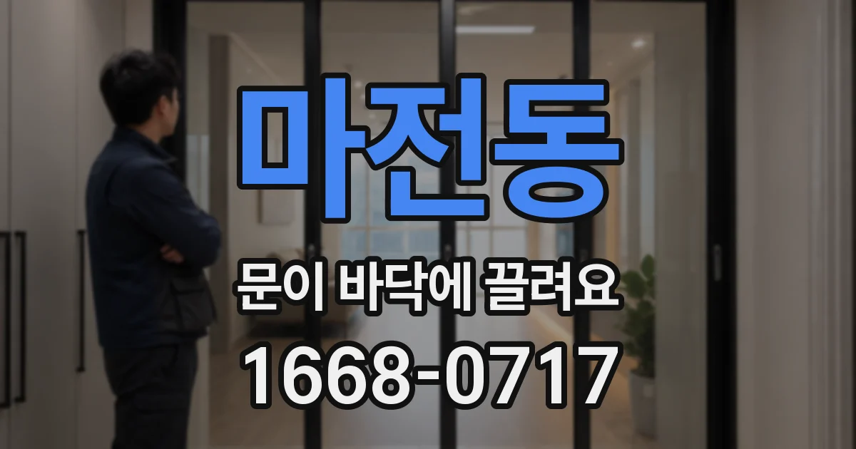 마전동 문이 바닥에 끌려요