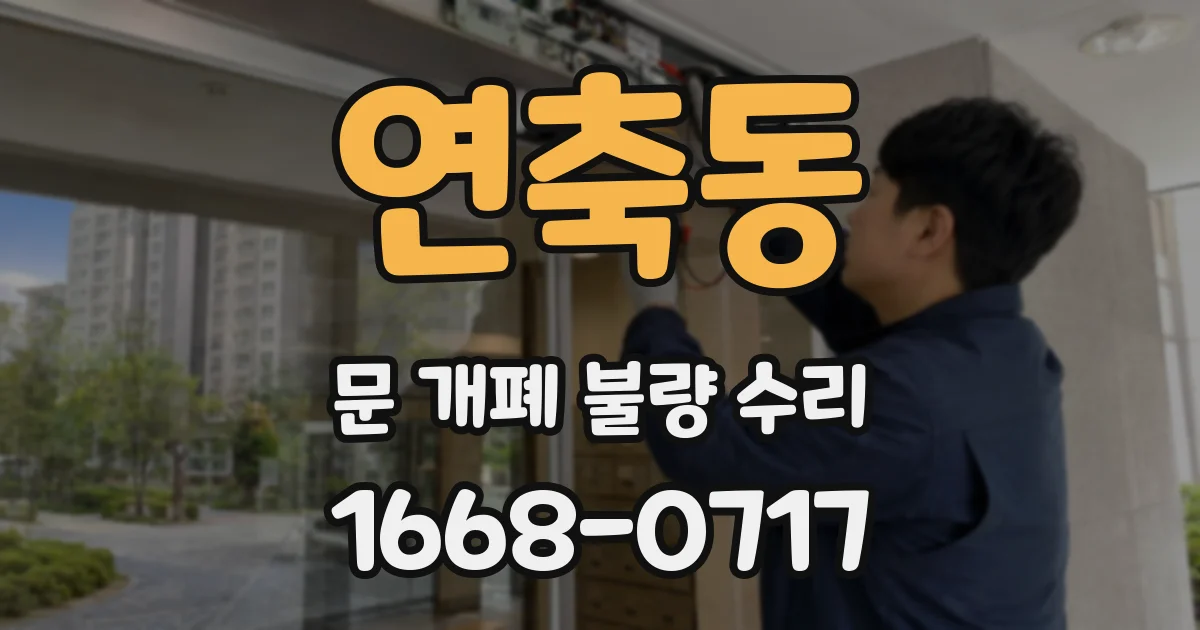 연축동 문 개폐 불량 수리