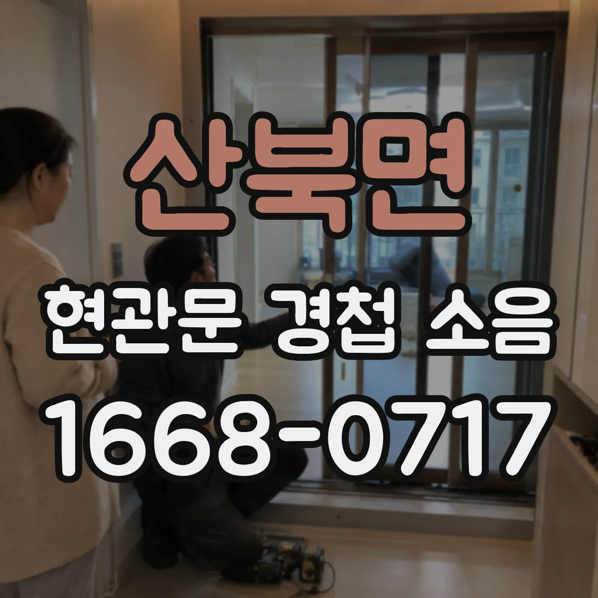 산북면 현관문 경첩 소음