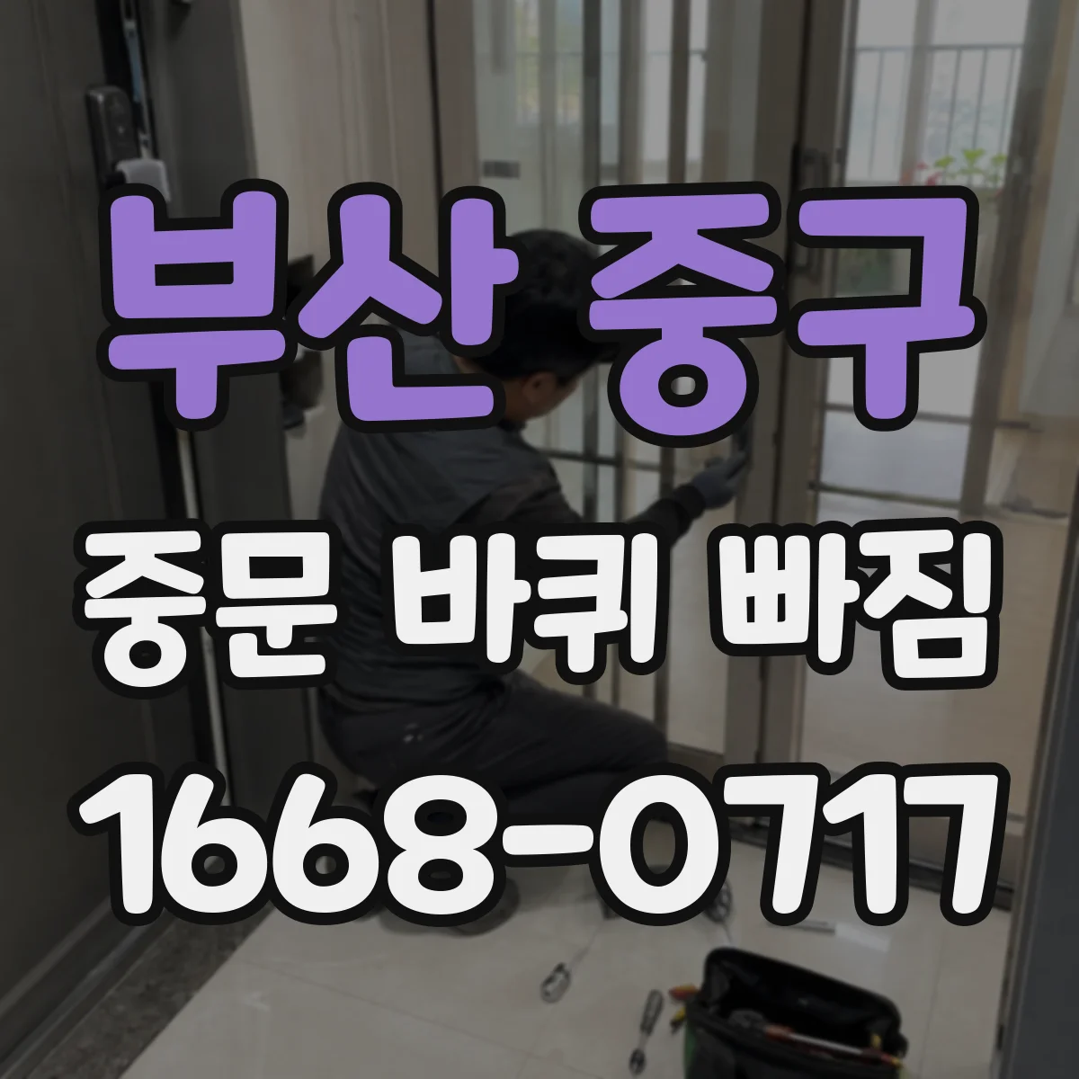 부산 중구 중문 바퀴 빠짐