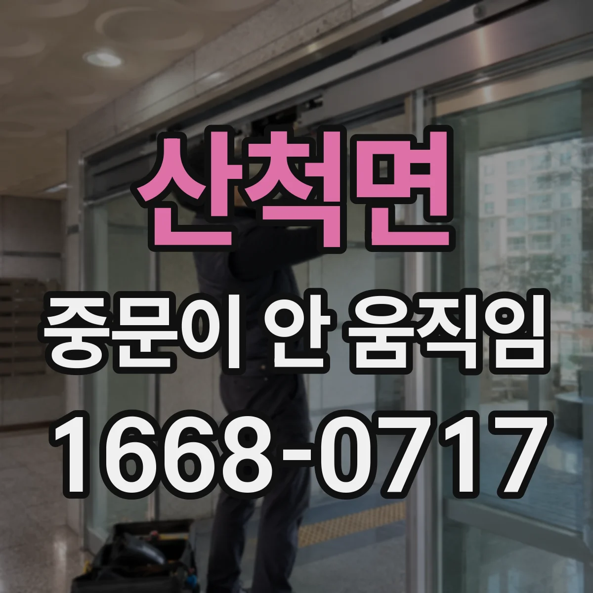 산척면 중문이 안 움직임