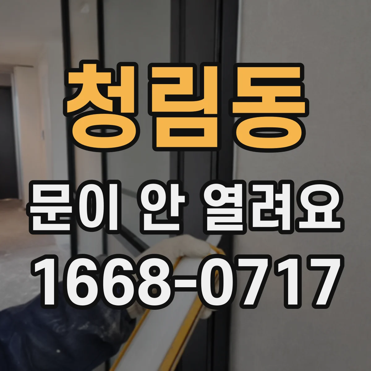 청림동 문이 안 열려요