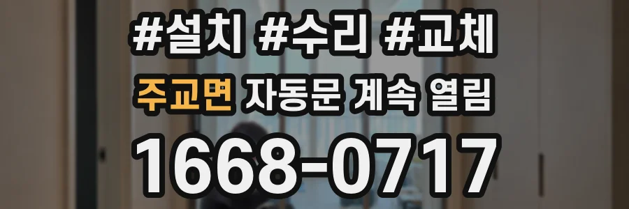 주교면 자동문 계속 열림