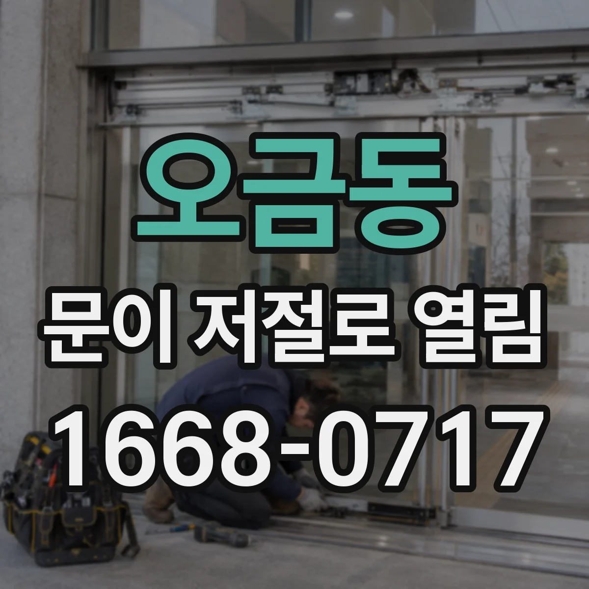 오금동 문이 저절로 열림