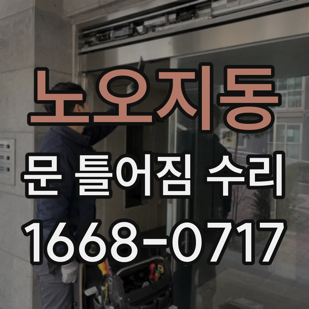 노오지동 문 틀어짐 수리