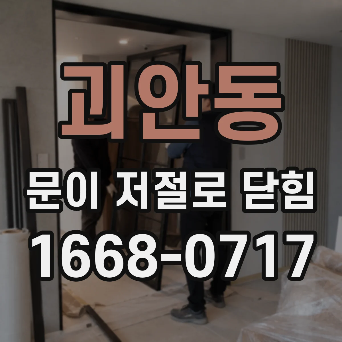 괴안동 문이 저절로 닫힘