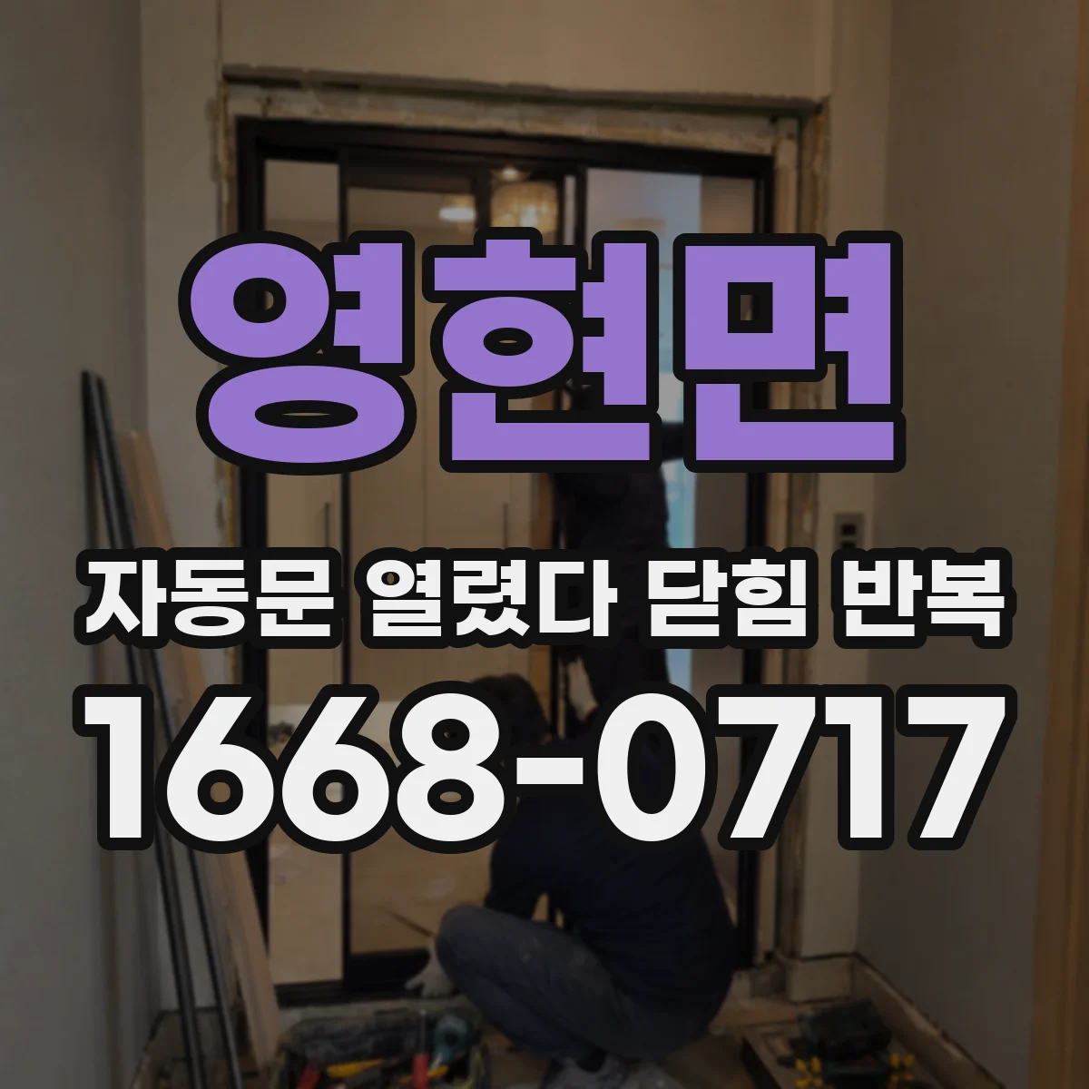 영현면 자동문 열렸다 닫힘 반복