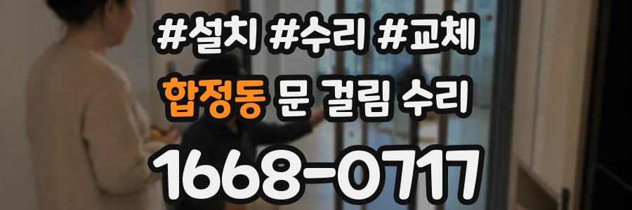 합정동 문 걸림 수리