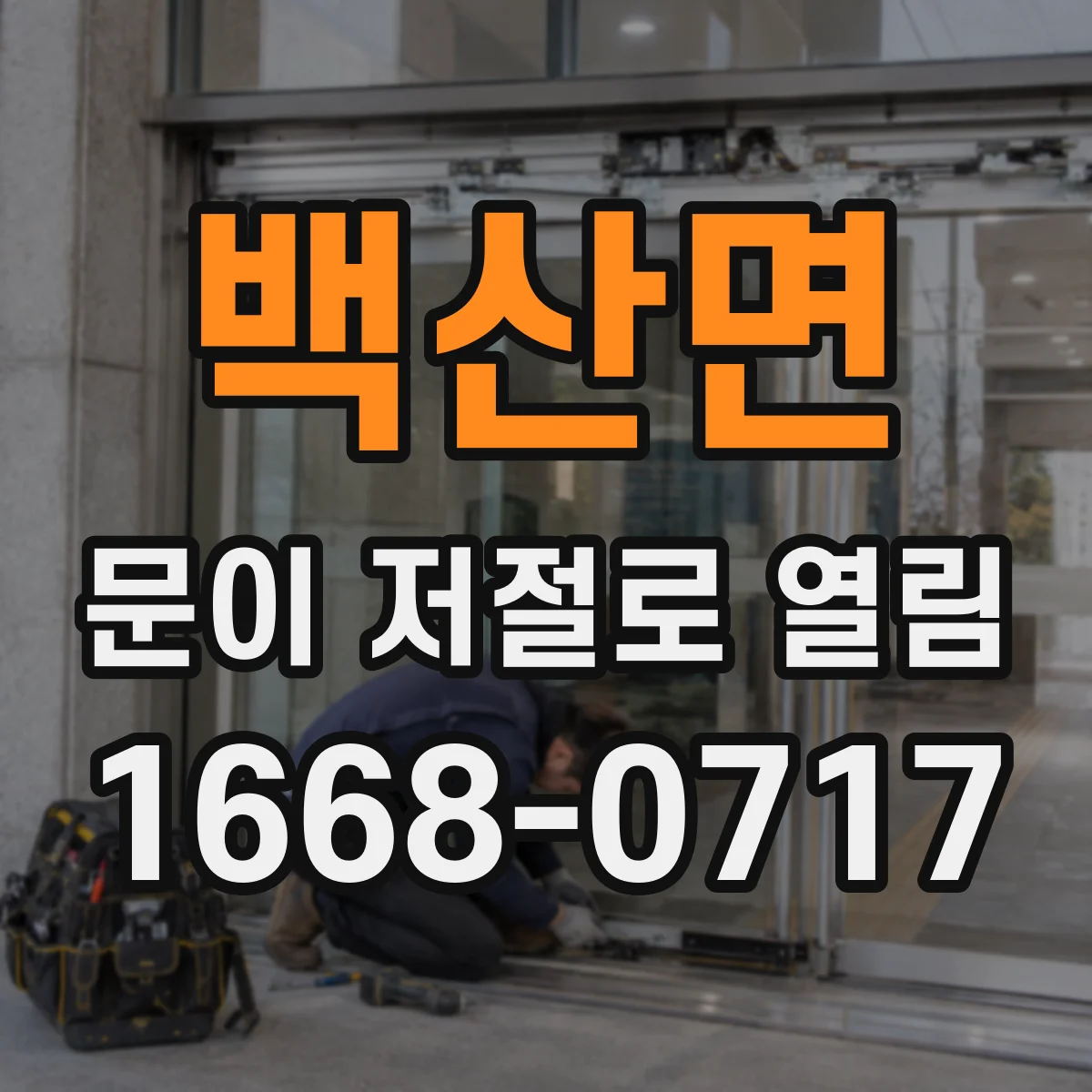 백산면 문이 저절로 열림