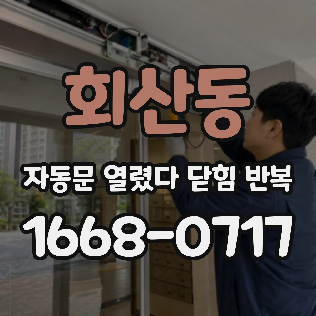 회산동 자동문 열렸다 닫힘 반복