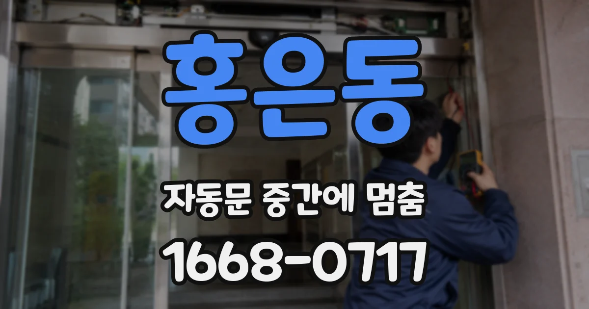 홍은동 자동문 중간에 멈춤