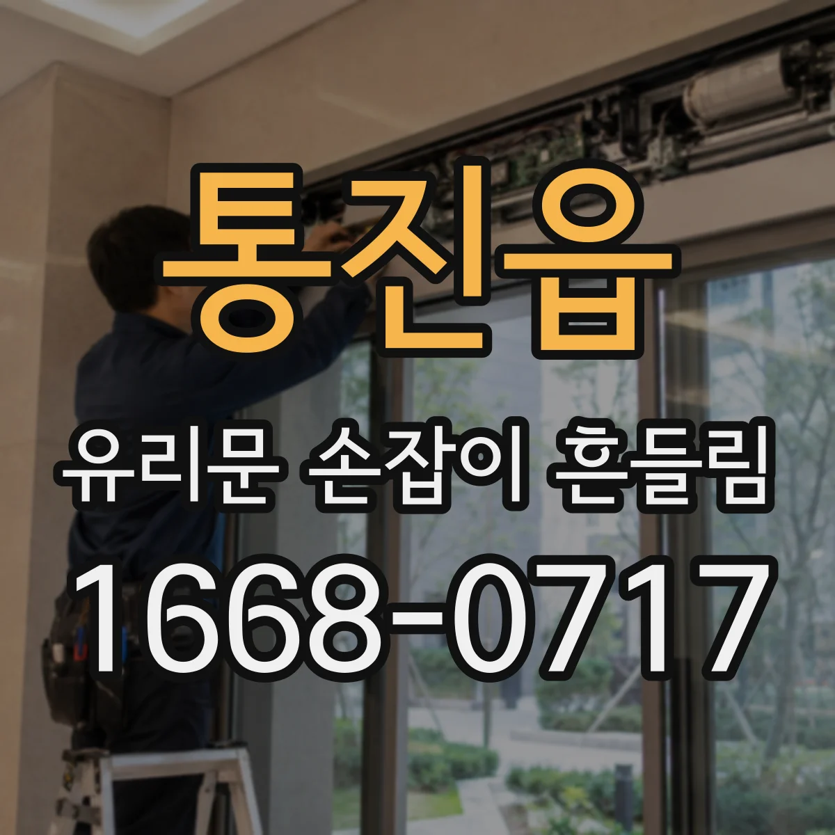 통진읍 유리문 손잡이 흔들림