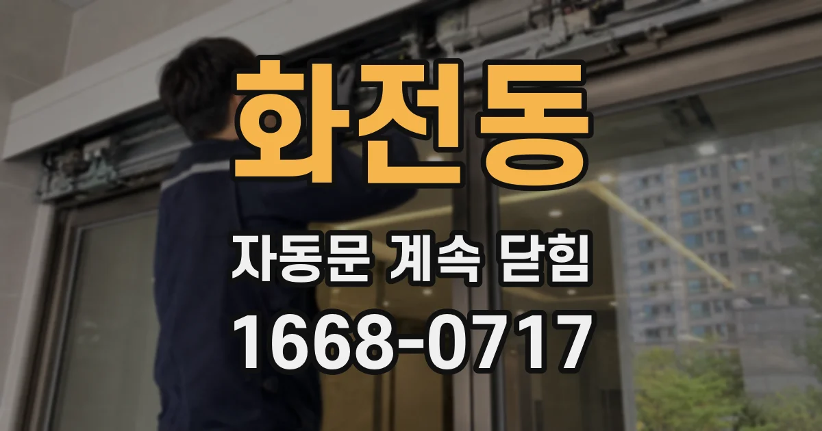 화전동 자동문 계속 닫힘