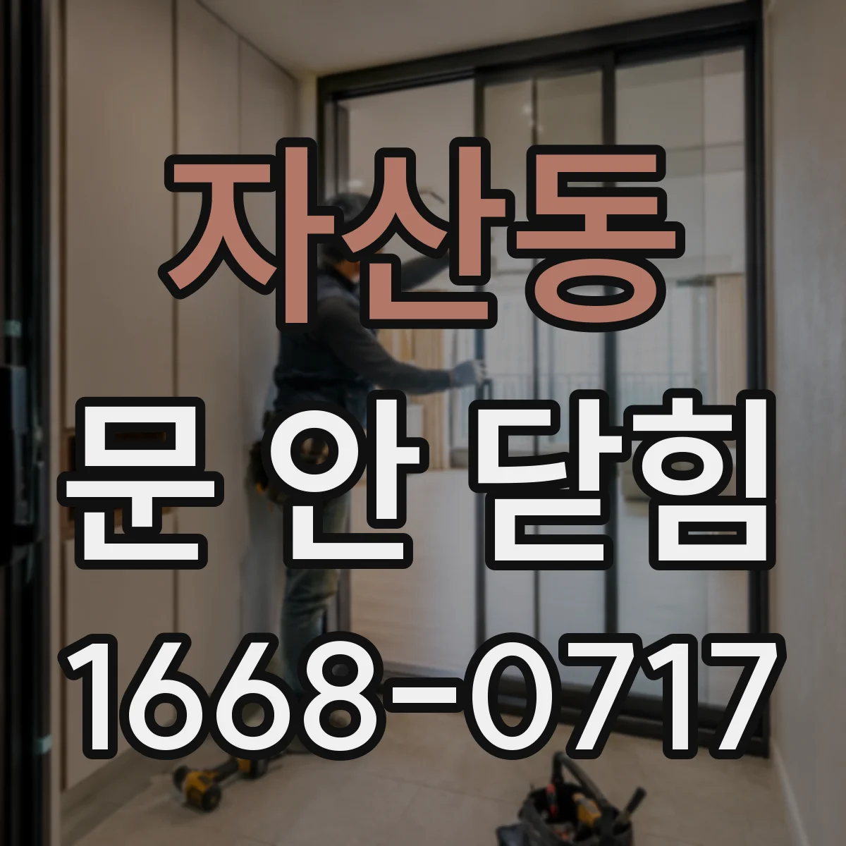 자산동 문 안 닫힘